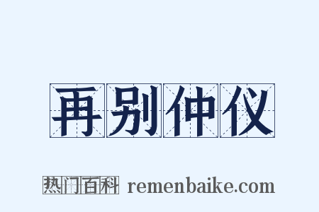 再别仲仪是什么意思的图片